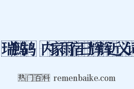 瑞鹧鸪·内家雨宿日辉辉近义词是什么意思的图片